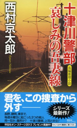 西村京太郎:十津川警部 哀しみの吾妻線 (ノン・ノベル 1009)