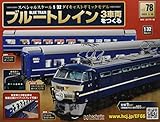 ブルートレイン3車両をつくる(78) 2022年 3/16 号 [雑誌]