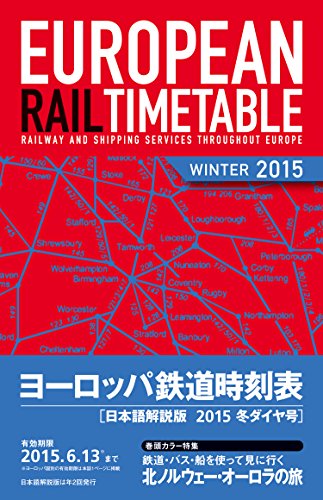 ヨーロッパ鉄道時刻表2015年冬号