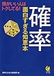 確率　面白すぎる知恵本 (KAWADE夢文庫)
