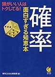 確率　面白すぎる知恵本 (KAWADE夢文庫)