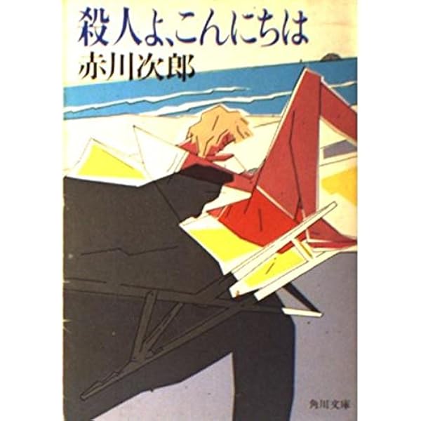 闇は集う 最終巻雑誌付録・『殺人よ、こんにちは』セット 闇は集う 最終巻雑誌付録・『殺人よ、こんにちは』セット