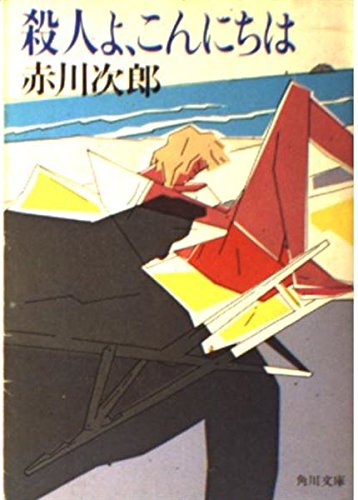 赤川次郎:殺人よ、こんにちは (角川文庫 (5712))