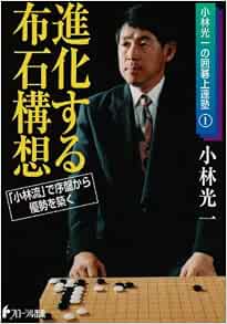 進化する布石構想 小林流 で序盤から優勢を築く 小林光一の囲碁上達塾 小林 光一 本 通販 Amazon