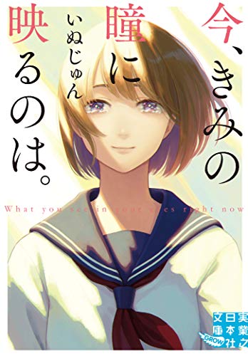 いぬじゅん:きみを殺す、その日まで (実業之日本社文庫)