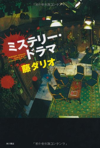 藤ダリオ:ミステリー・ドラマ