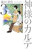 神様のカルテ 3