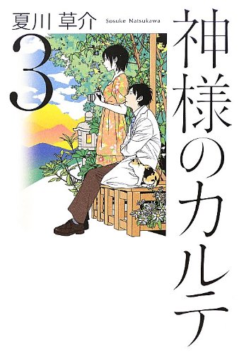 夏川草介:神様のカルテ 3