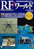RFワールド(45) 2019年 2 月号 [雑誌]: トランジスタ技術 増刊