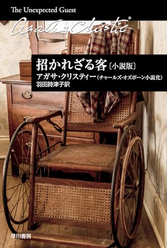 招かれざる客〔小説版〕 (クリスティー文庫)