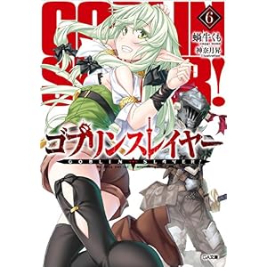 ゴブリンスレイヤー6 (GA文庫) ゴブリンスレイヤー6 (GA文庫)
