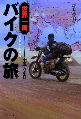 世界一周バイクの旅　十五万キロ〈アフリカ・中東編〉 (ラピュータブックス)