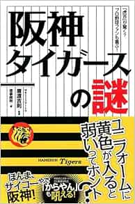 阪神タイガースの謎 じっぴコンパクト新書 唐渡 吉則 本 通販 Amazon