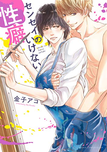『センセイのいけない性癖』