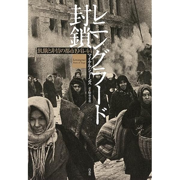 レニングラード封鎖 : 飢餓と非情の都市1941-44 レニングラード封鎖 : 飢餓と非情の都市1941-44 レニングラード
