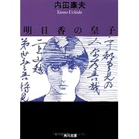 【中古】 本因坊殺人事件/栄光出版社/内田康夫 楽天市場】本因坊殺人事件 内田康夫 中古の通販