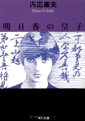 内田康夫:明日香の皇子 (角川文庫)