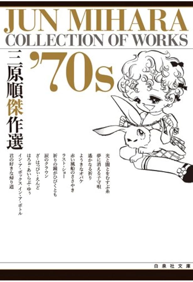 Amazon.co.jp: 三原順作品集 LAST PIECE (白泉社文庫 み 2-20) : 三原