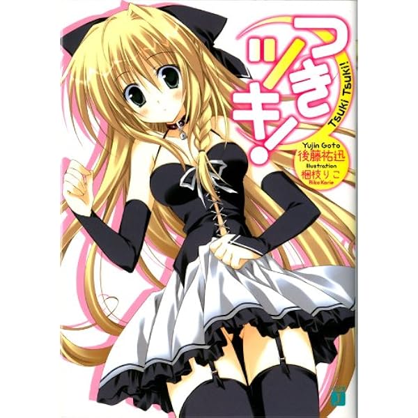 Amazon.co.jp: つきツキ！ 12 (MF文庫J) eBook : 後藤祐迅, 梱枝