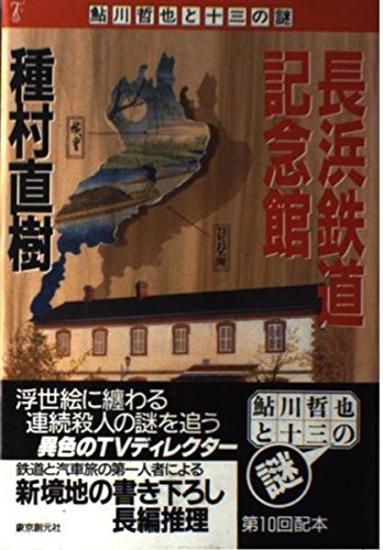種村直樹:長浜鉄道記念館 (鮎川哲也と13の謎)