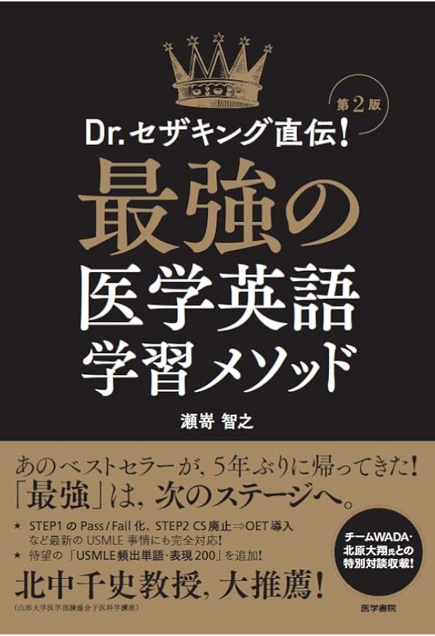 Dr.セザキング直伝! 最強の医学英語学習メソッド[Web動画付] | 瀬嵜