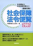 社会保障法令便覧 (2007)
