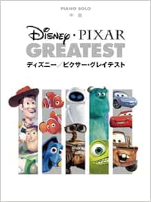 ピアノソロ ディズニー ピクサー グレイテスト ピアノ ソロ 石川 芳 鈴木 奈美 本 通販 Amazon
