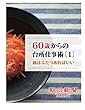 ６０歳からの台所仕事術〔１〕　鍋はふたつあればいい
