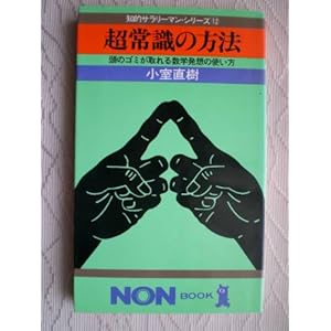 超常識の方法―頭のゴミが取れる数学発想の使い方 (1981年) (ノン・ブック―知的サラリーマン・シリーズ〈12〉) 超常識の方法―頭のゴミが取れる数学発想の使い方 (1981年) (ノン・ブック―知的サラリーマン・シリーズ〈12〉)