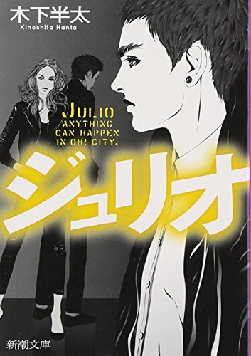 木下半太:ジュリオ (新潮文庫)