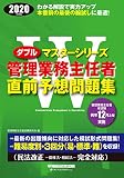 Wマスター 管理業務主任者 直前予想問題集 2020年 (Wマスターシリーズ)