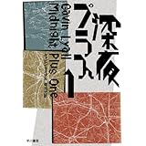 深夜プラス1 (ハヤカワ・ミステリ文庫 18-1)