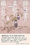 師任堂の真紅の絹の包み