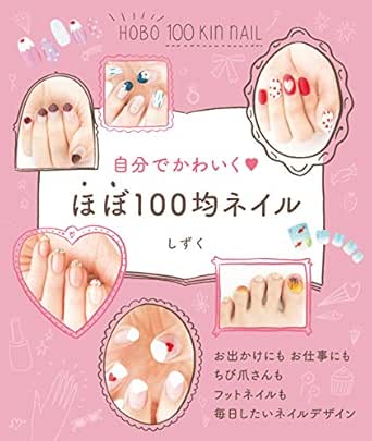 自分でかわいく ほぼ100均ネイル ほぼ１００均ネイル しずく 趣味 実用 Kindleストア Amazon