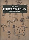 日本農業近代化の研究 〔近代稲作農業の発展論理〕