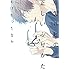 おげれつたなか「恋愛ルビの正しいふりかた」