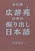 広辞苑の中の掘り出し日本語 広辞苑の中の掘り出し日本語