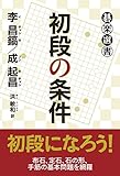初段の条件 (碁楽選書)