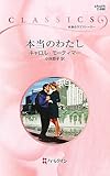 本当のわたし (ハーレクイン・クラシックス 885)
