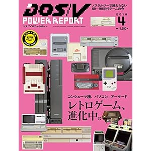 [特集 レトロゲーム、進化中。] DOS/V POWER REPORT 2018年4月号
