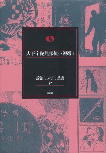 大下宇陀児:大下宇陀児探偵小説選〈1〉 (論創ミステリ叢書)