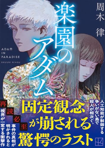 周木律:楽園のアダム (講談社文庫)
