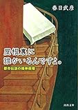 屋根裏に誰かいるんですよ。: 都市伝説の精神病理 (河出文庫 か 17-4)