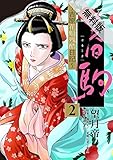 春駒 ～吉原花魁残酷日記～ 【単話】（２）【期間限定　無料お試し版】 (夜サンデーコミックス)