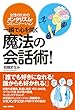 一瞬で心を開く【魔法の会話術! 】〜女性のためのメンタリズム・コミュニケーション〜
