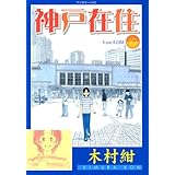 神戸在住(10) <完> (アフタヌーンKC)