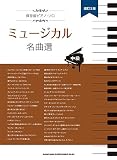 保存版ピアノ・ソロ　ミュージカル名曲選［改訂2版］