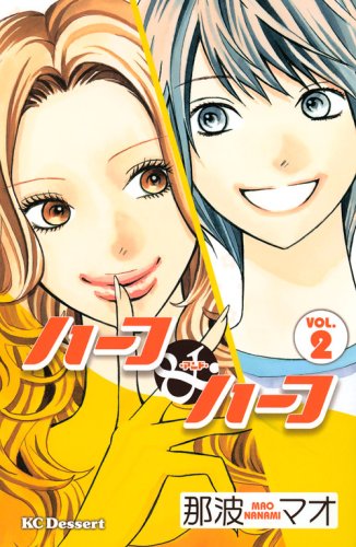 『ハーフ・アンド・ハーフ』2巻
