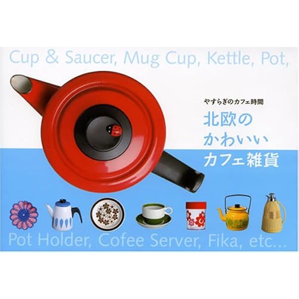 北欧のかわいいカフェ雑貨 プロジェクトego 本 通販 Amazon