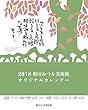 相田みつを 2018年 カレンダー 壁掛け 48×37cm